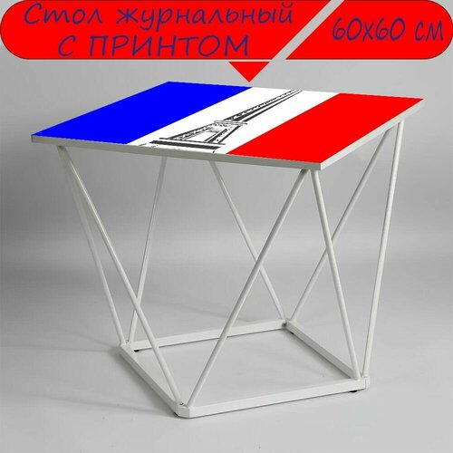 Журнальный стол 