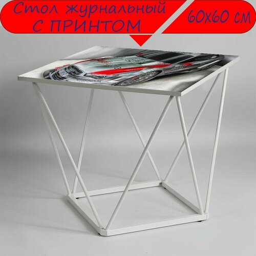 Журнальный стол 