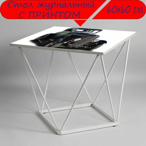 Журнальный стол 