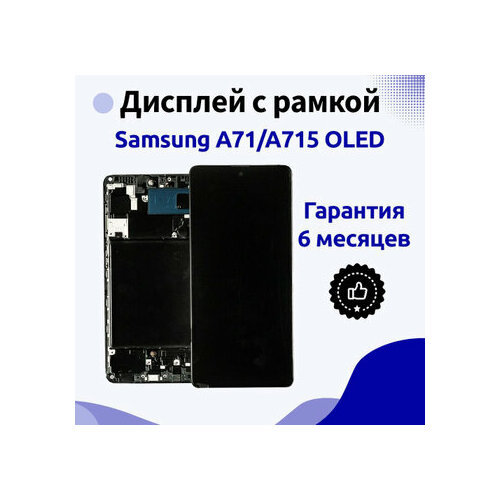 Дисплей для Samsung A715 Galaxy A71 (в сборе с тачскрином) (черный) (в рамке) (OLED) (High)