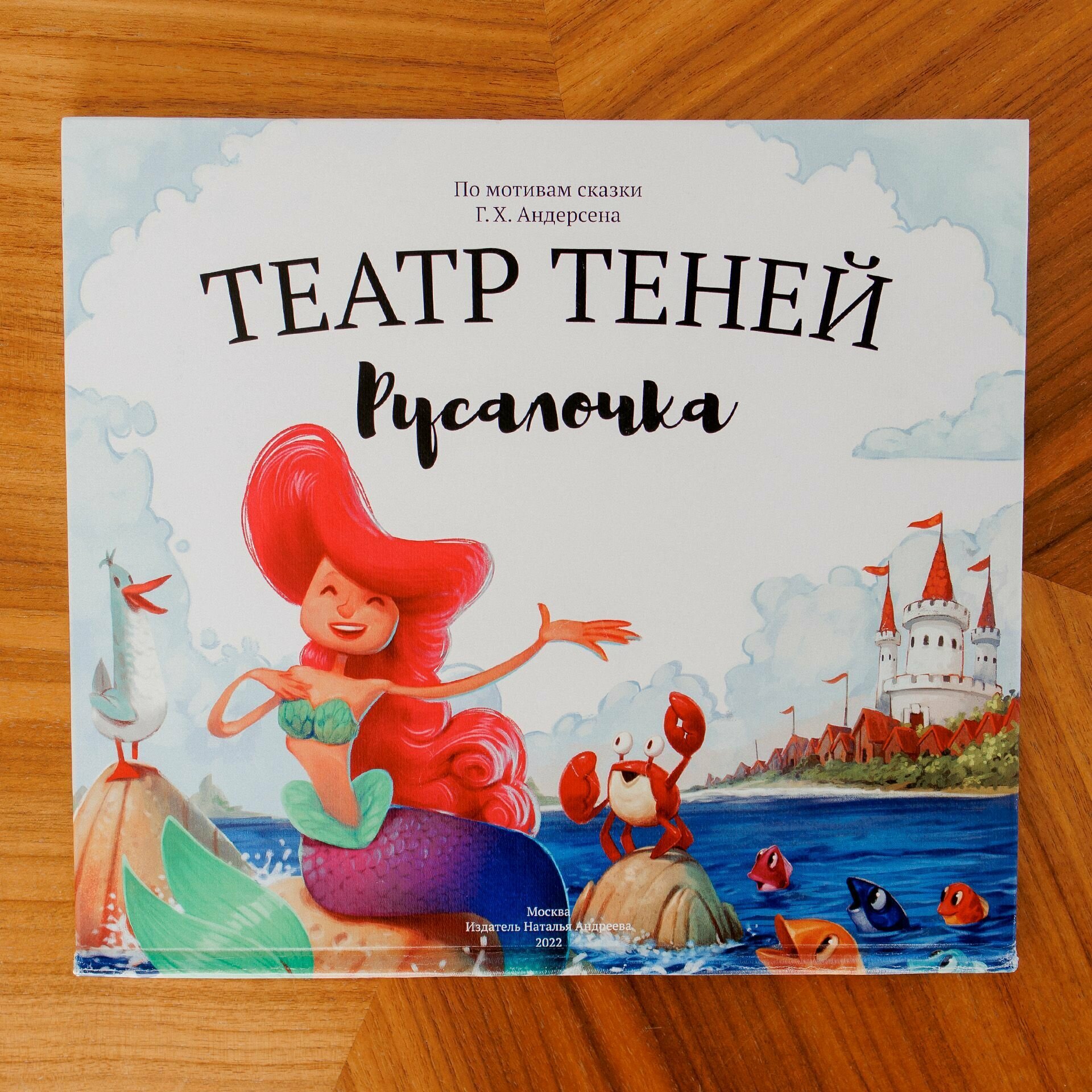 Книга для детей Театр теней SHADOW PLAY "Русалочка", настольная игра для детей от 3 лет, подарок для девочки, подарок для мальчика, сказки для детей