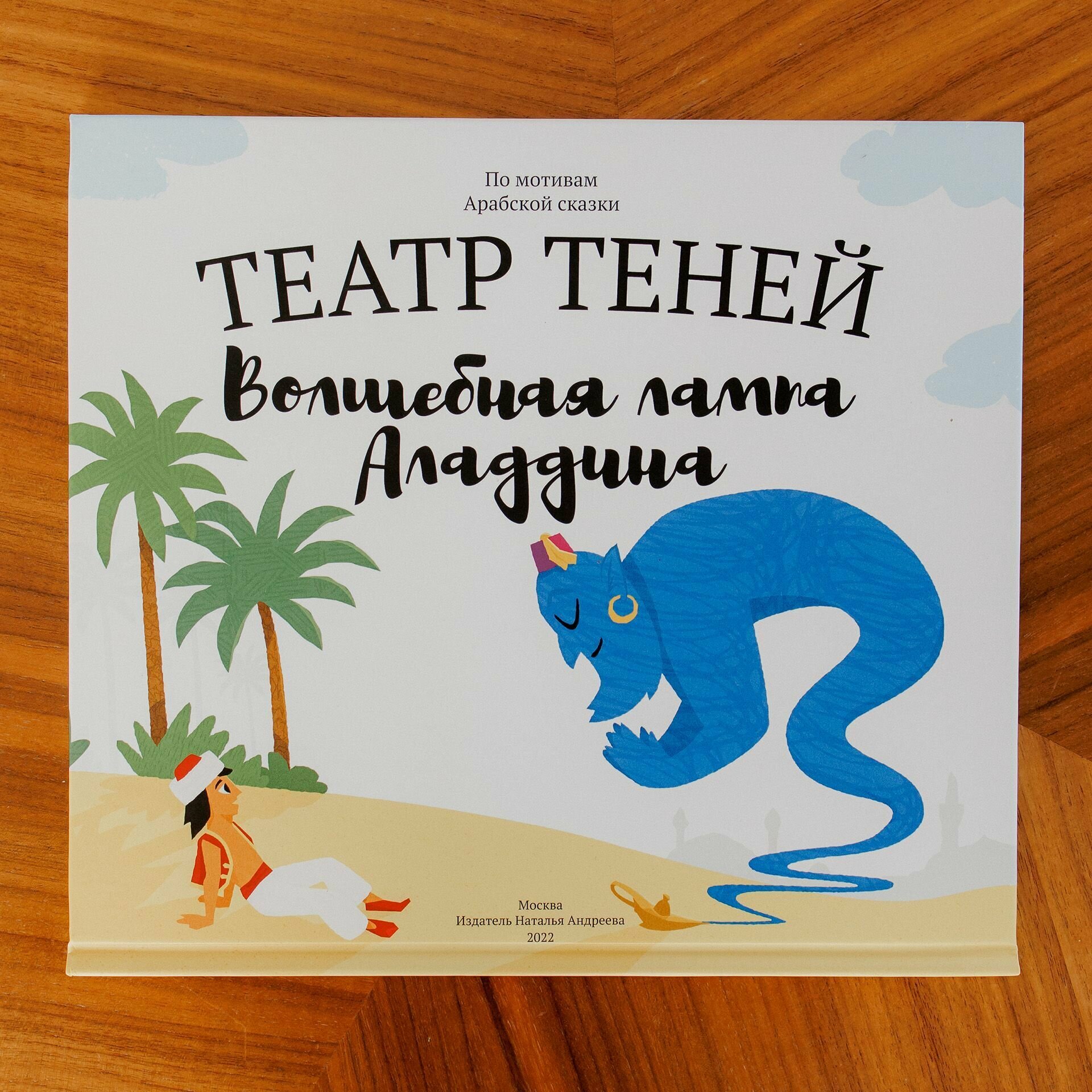 Книга для детей Театр теней SHADOW PLAY "Волшебная лампа Алладина", настольная игра для детей