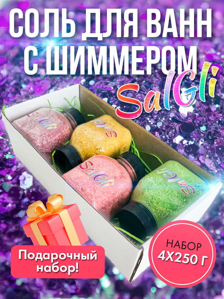 Соль для ванн с шиммером. Набор 4 шт. по 250 г. Микс