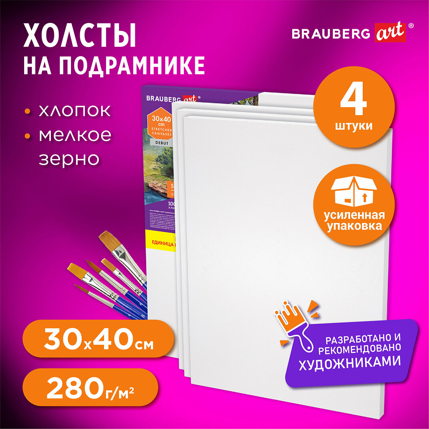 Холсты на подрамнике в коробе, Комплект 4 шт. (30х40 см), 280 г/м2, грунт, 100% хлопок, Brauberg Art Debut, 880331