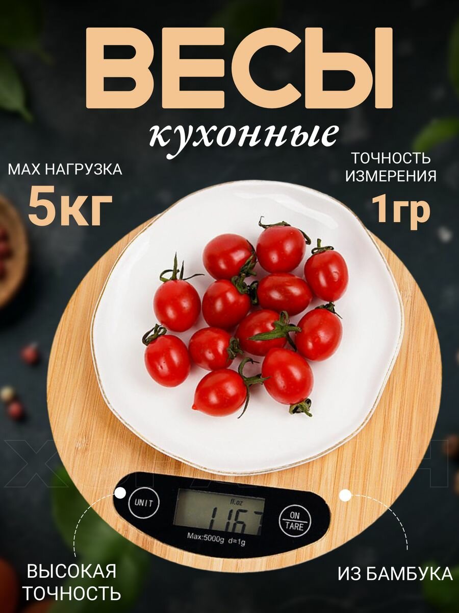 Весы кухонные круглые-дерево/ Точность измерения 1гр