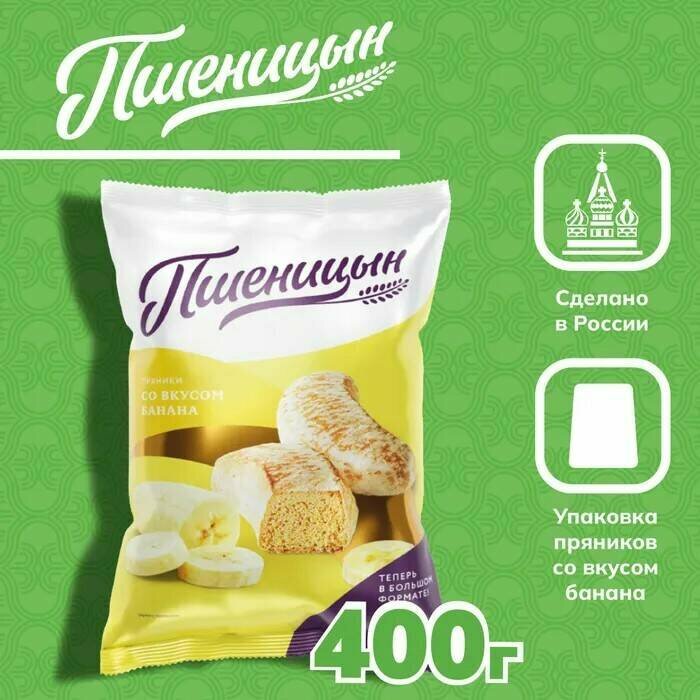 Пряники Пшеницын со вкусом банана 400г