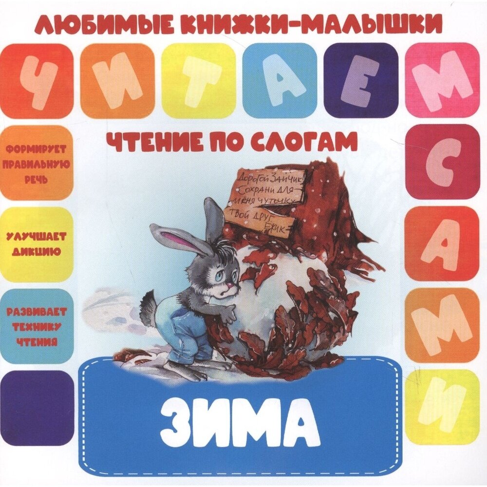 ЧПС.Любимые книжки-малышки.Зима - фото №4