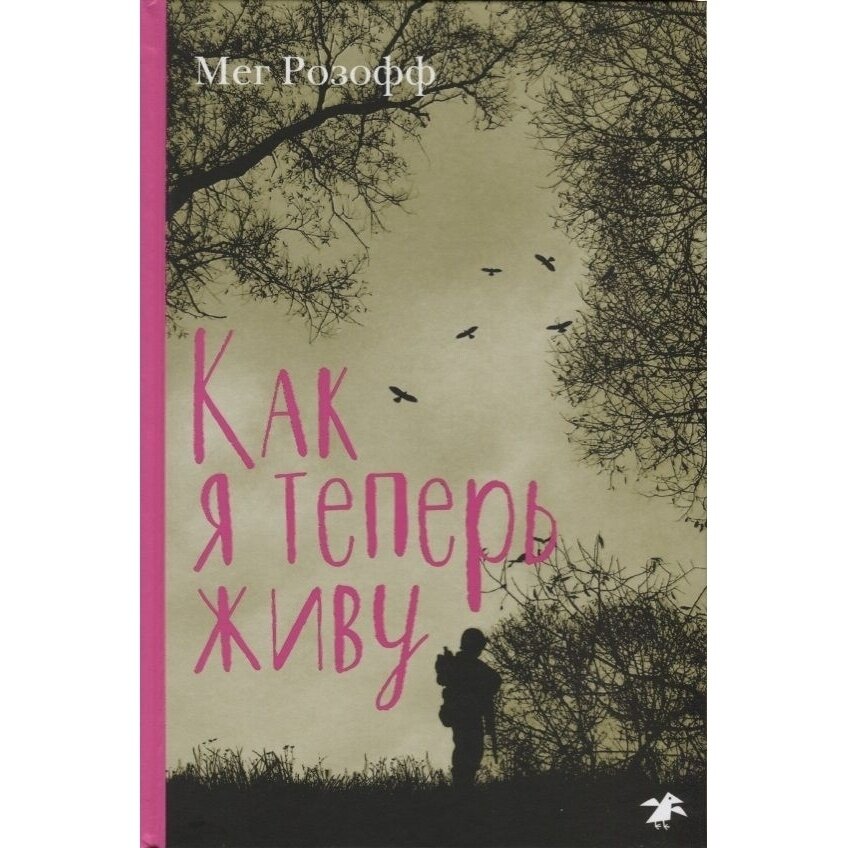 Как я теперь живу (Гимон Галина (переводчик), Бухина Ольга (переводчик), Розофф Мег) - фото №5