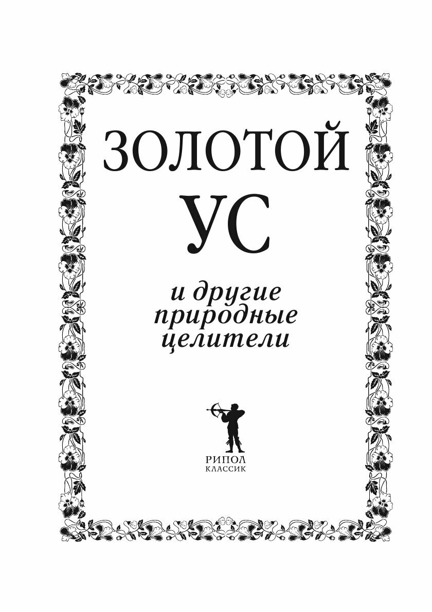 Золотой ус и другие природные целители - фото №4