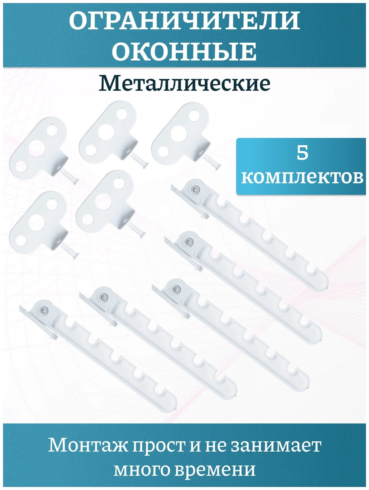 Ограничитель оконный цвет белый металлический  комплект 5 шт.