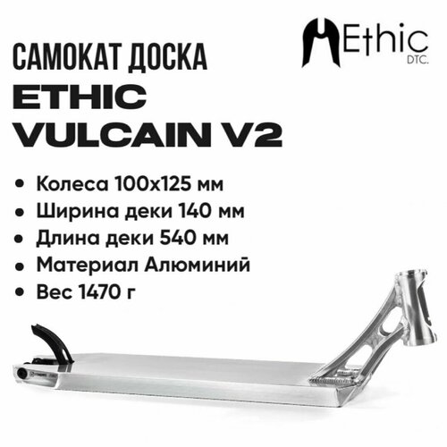 дека для самоката ethic vulcain 560 boxed чёрный 560 мм Дека для самоката Ethic Vulcain V2 Deck 540