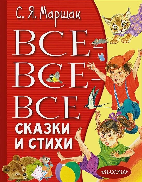 Все-все-все сказки и стихи (Маршак Самуил Яковлевич) - фото №1