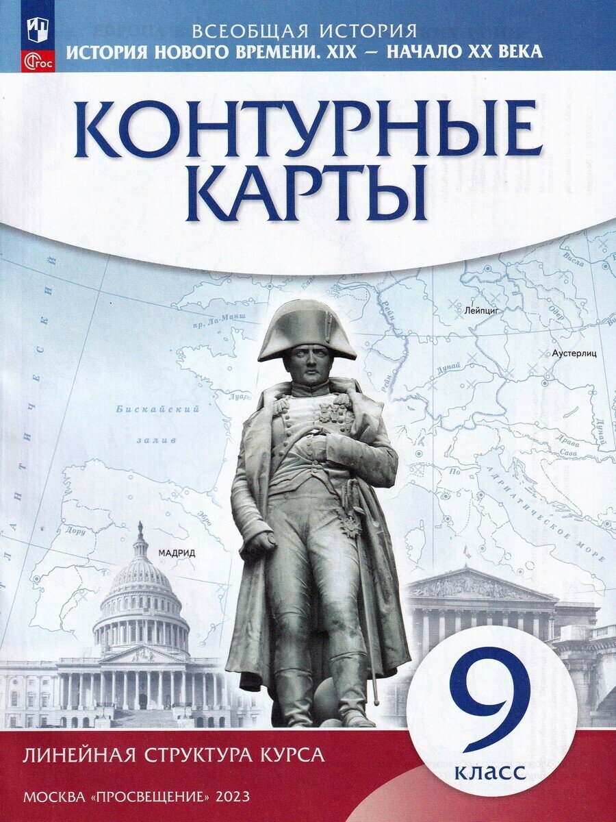 Курбский Н. А. История нового времени. XIX - начало XX века. 9 класс. Контурные карты. Атласы, контурные карты. История