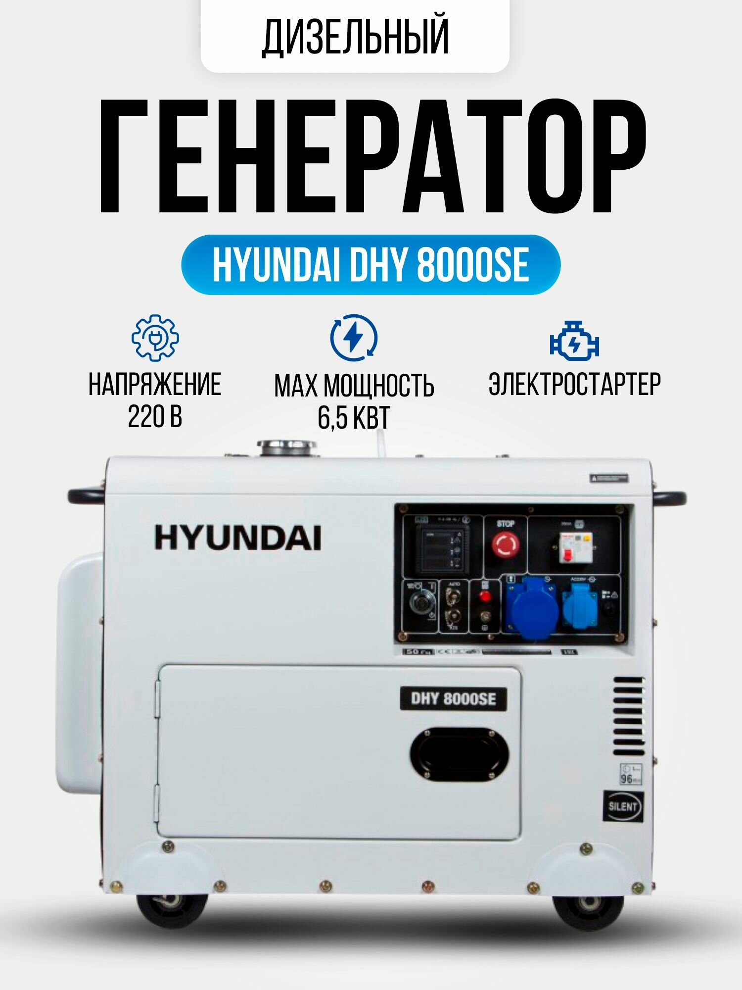 Дизельный генератор HYUNDAI DHY 8000SE 6.5 кВт /электростанция с электрическим запуском и автоматическим регулятором напряжения 156кг