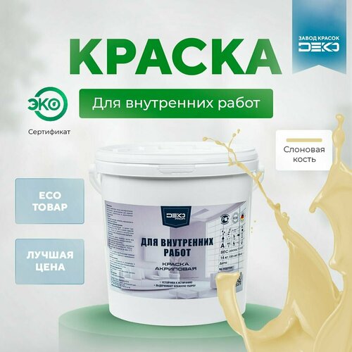 Акриловая краска для внутренних работ 