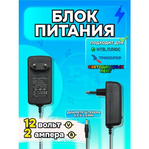 Блок питания для светодиодной ленты, видеонаблюдения, цифровых приставок 12V 2A