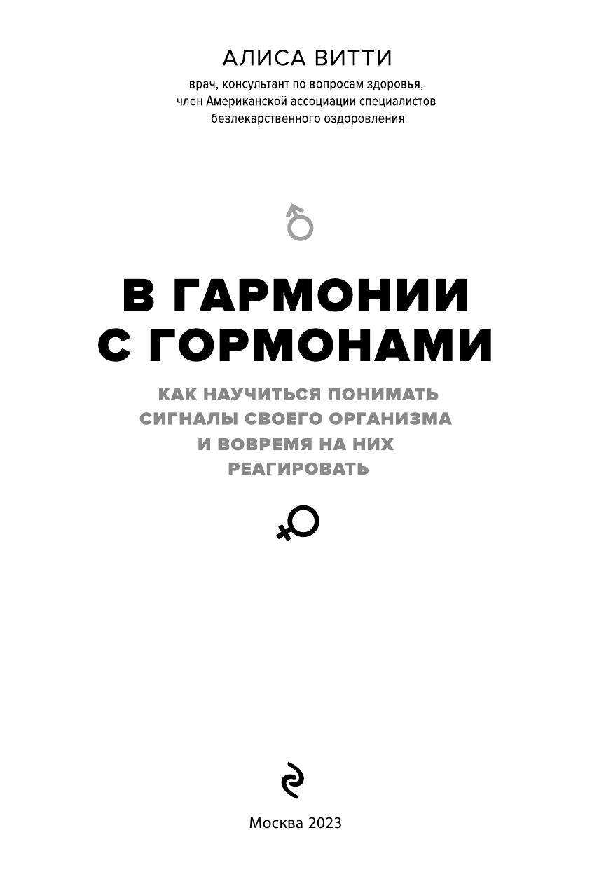 В гармонии с гормонами. Как научиться понимать сигналы своего организма и вовремя на них реагировать - фото №5