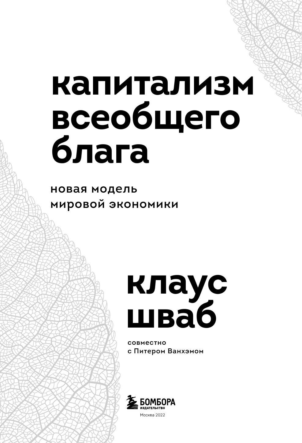 Капитализм всеобщего блага Новая модель мировой экономики - фото №7