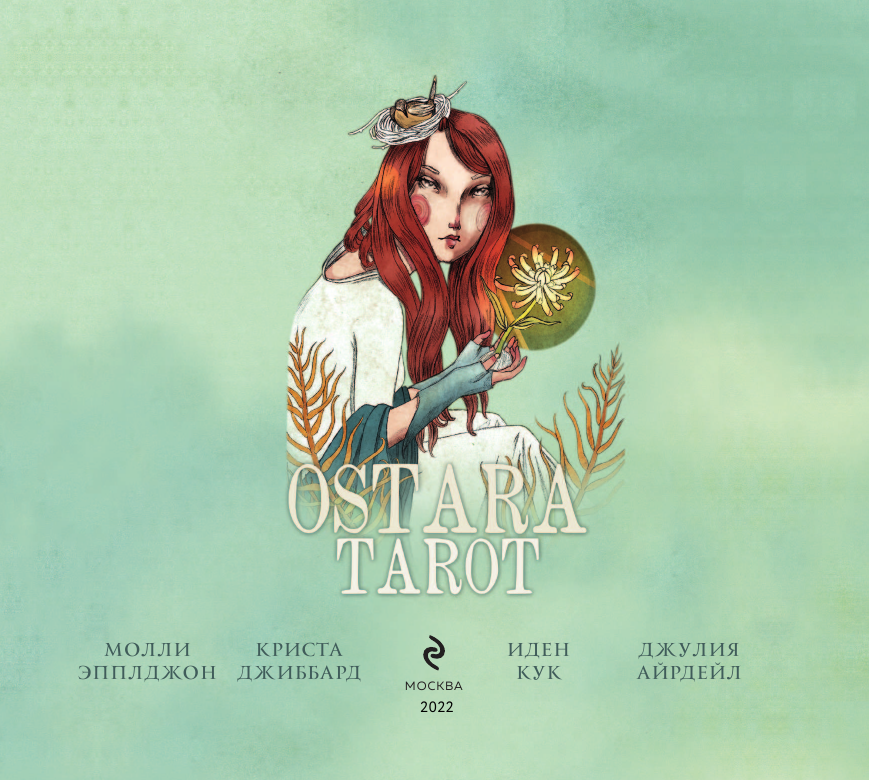 Ostara Tarot. Таро Остары (78 карт и руководство для гадания в подарочном оформлении) - фото №10