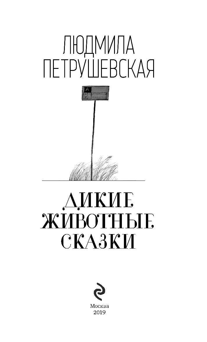 Дикие животные сказки (Петрушевская Людмила Стефановна) - фото №5