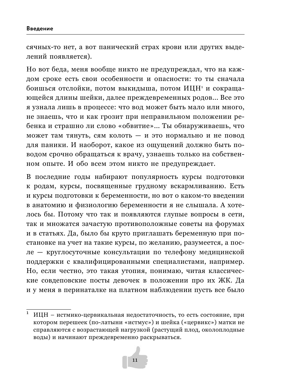 Двое в животе. Трогательные записки о том, как сохранить чувство юмора, трезвый рассудок и не сойти - фото №11