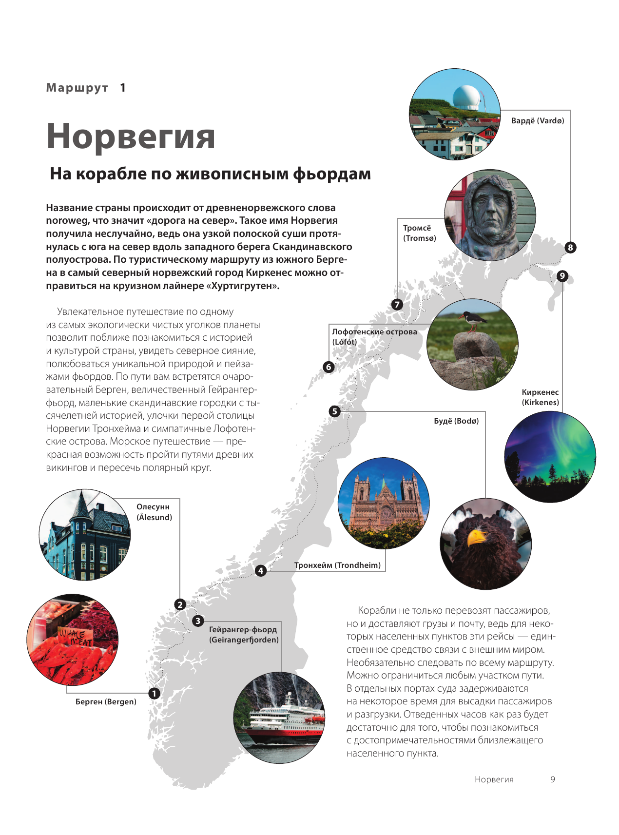 Лучшие маршруты мира. Самые особенные путешествия. 2-е издание - фото №14