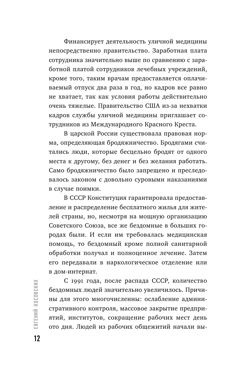 Другая медицина. История врача, который спасает тех, кому некому больше помочь - фото №12