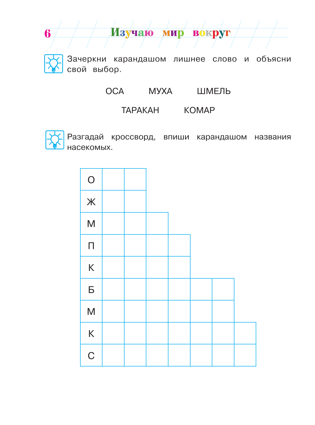 Изучаю мир вокруг. Для детей 5-6 лет. В 2-х частях. Часть 2 - фото №10