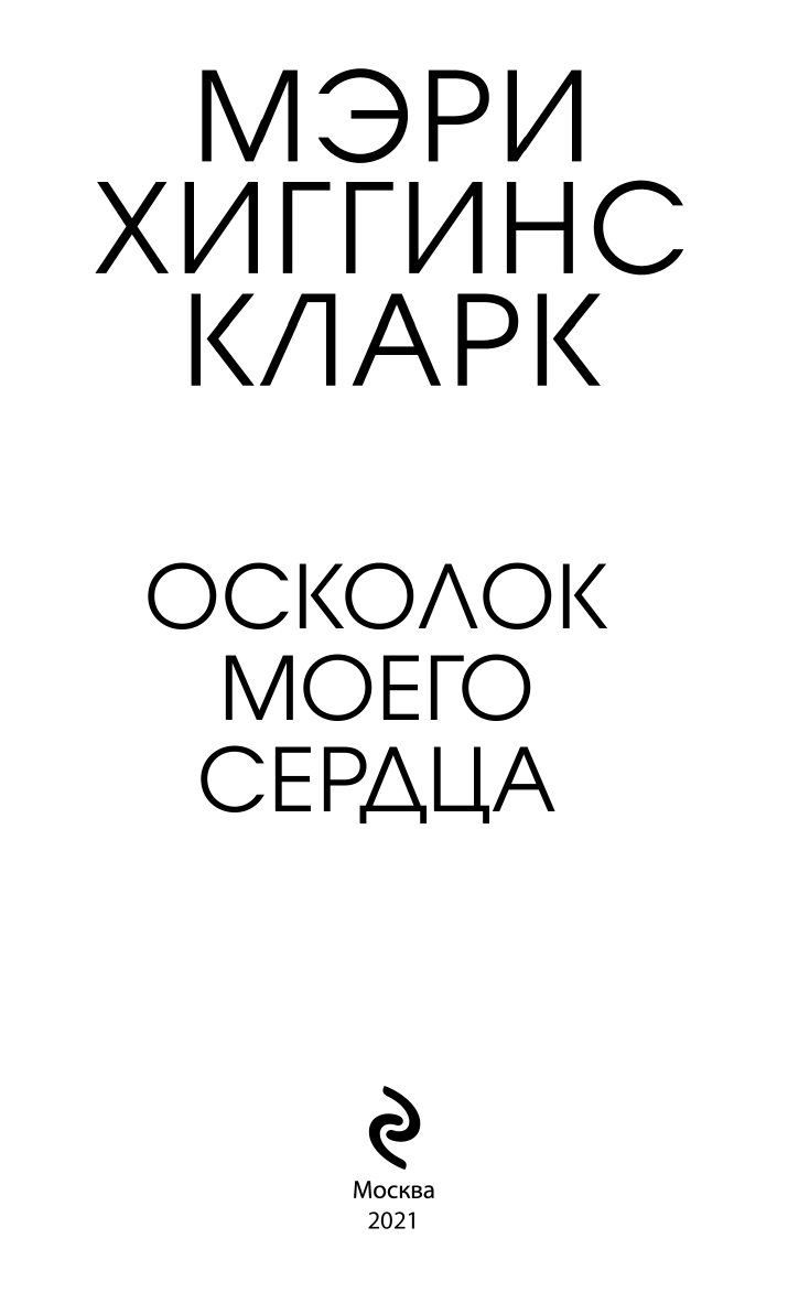 Осколок моего сердца (Бёрк Алафер, Хиггинс Кларк Мэри) - фото №7