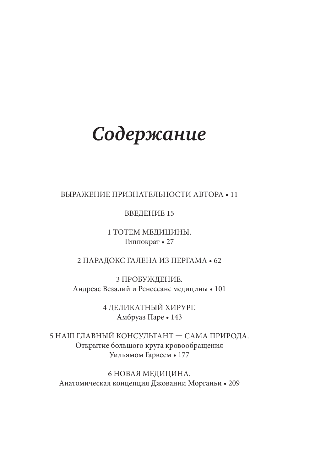 Врачи. Всемирная история медицины в лицах: от Галена до наших дней - фото №3