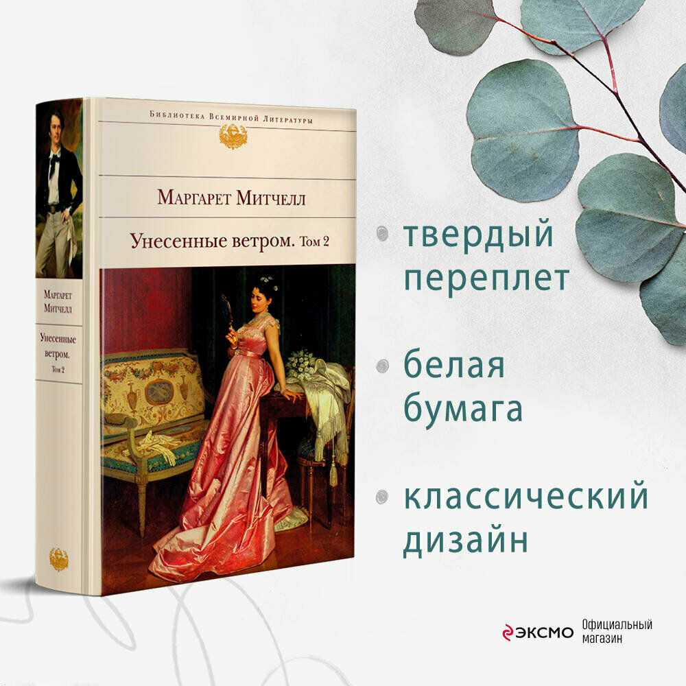 Митчелл М. Унесенные ветром. Том 2