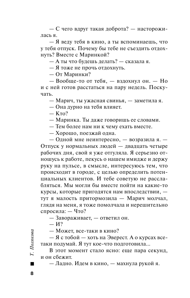 Сыщик моей мечты (Полякова Татьяна Викторовна) - фото №8