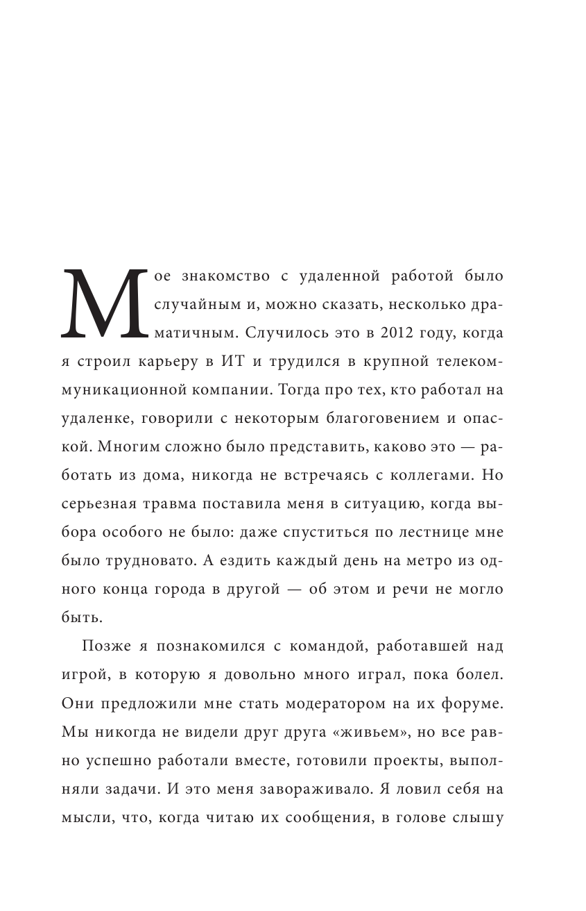 Книга По домам. Как превратить удаленную работу в преимущество (Мезин А.) - фотография № 6