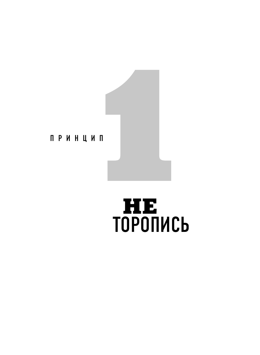 Жизнь после цели, Или как достигнуть успеха, вкладываясь в действия, а не в результат - фото №10