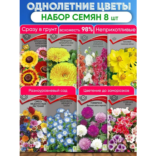 Семена цветов и комнатных растений в сад и на дачу, цветы в землю однолетние, набор 8 штук