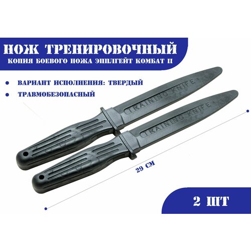 фото Нож тренировочный 1т черный (твердый) эпплгейт комбат ii - 2 штуки ***086463 российский производитель