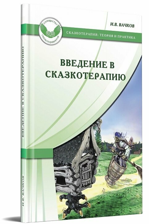 Введение в сказкотерапию / (Сказкотерапия Теория и практика). Вачков И. (Мухаматулина Е.А) - фото №2