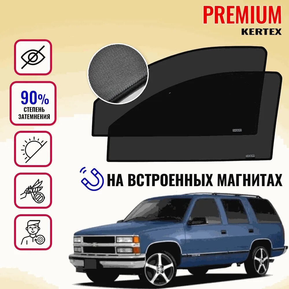 KERTEX PREMIUM (85-90%) Каркасные автошторки на встроенных магнитах на передние двери Chevrolet Tahoe GMT400 (1995-2000)