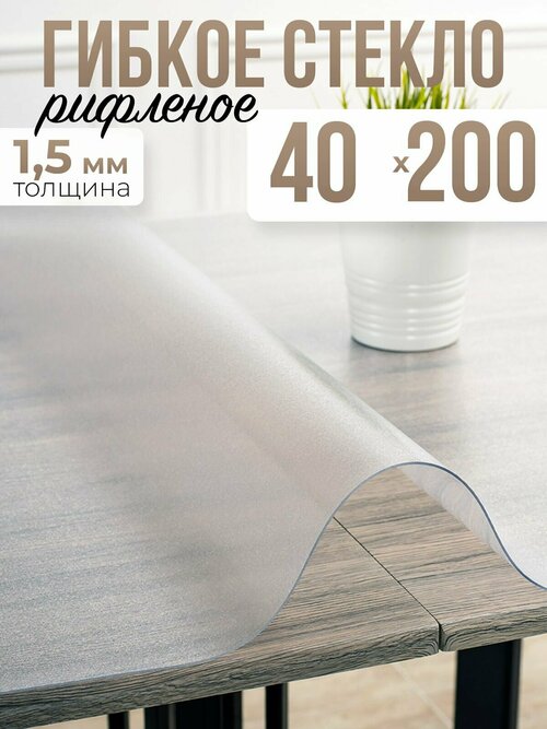 Скатерть рифленая гибкое стекло на стол 40x200см - 1,5мм