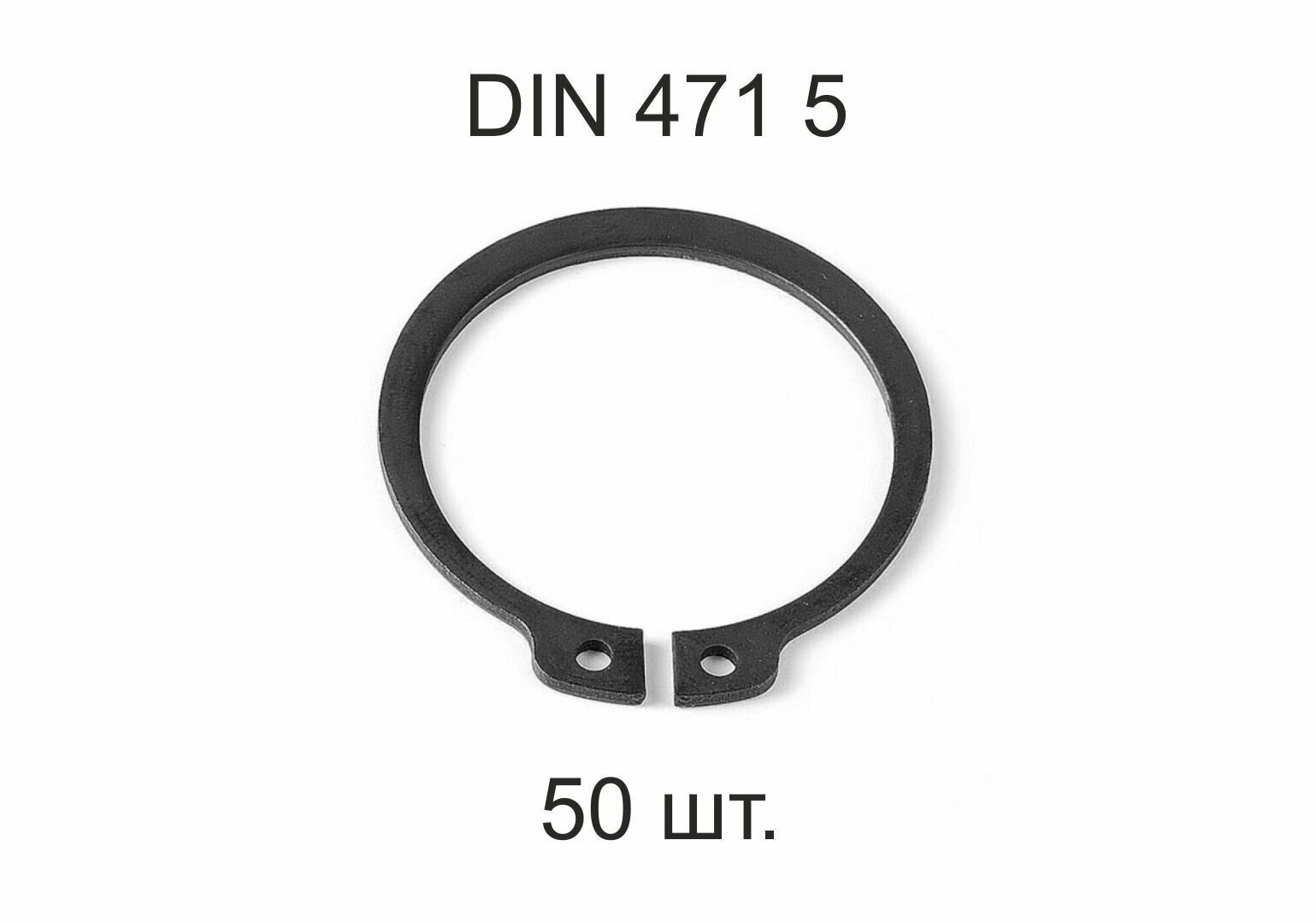 Кольцо стопорное DIN 471 ГОСТ 13942-86 d 5 мм 50 шт.