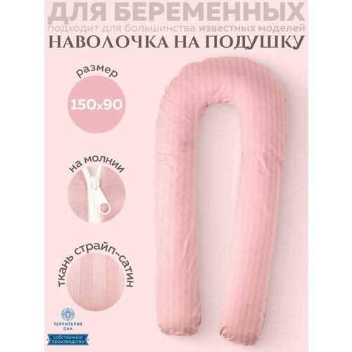 Наволочка на анатомическую подушку для беременных и кормящих мам 150х90, расцветка: Розовый