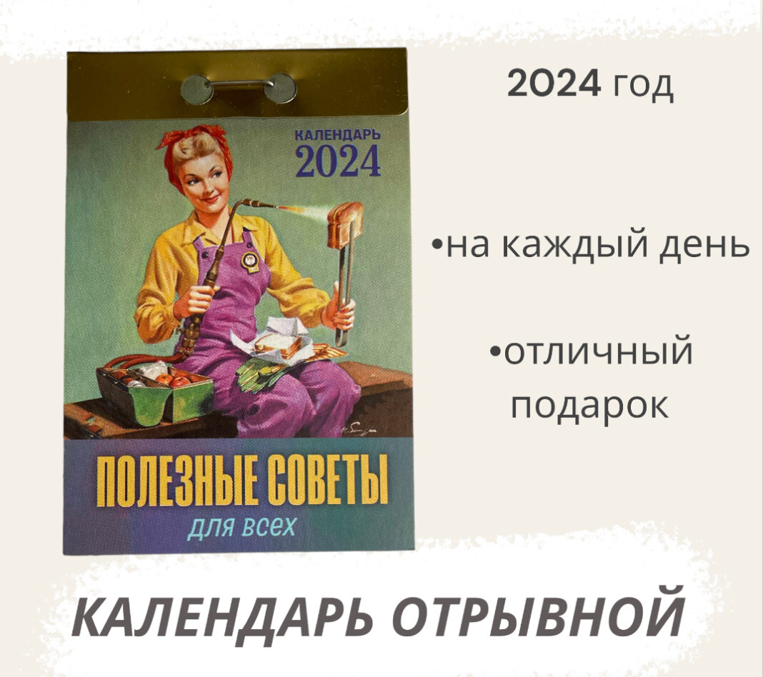 Календарь отрывной 2024