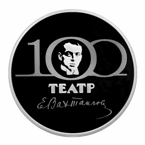 Серебряная монета 925 пробы (31.1 г) 3 рубля в капсуле 100-летие театра имени Е. Вахтангова. СПМД 2021 Proof