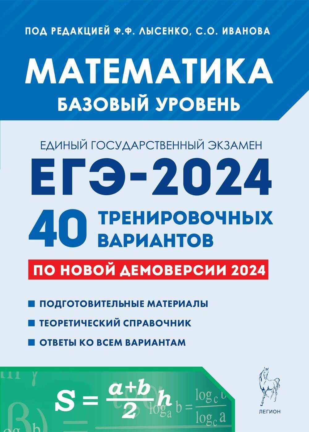 Математика. Подготовка к ЕГЭ-2024. Базовый уровень. 40 тренировочных вариантов по демоверсии 2024 года