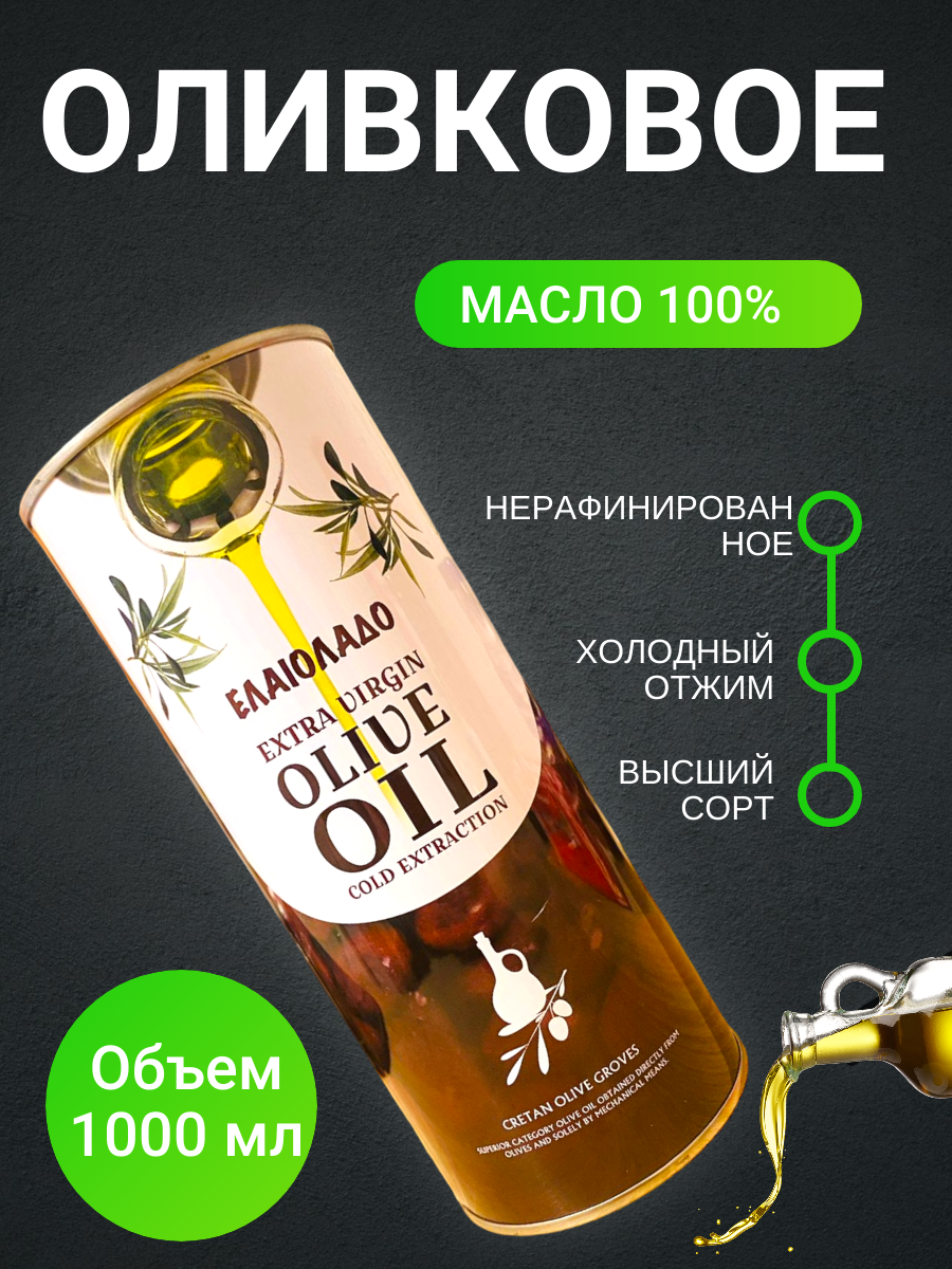 Оливковое масло Натуральное ELAIOLADO Extra Virgin Olive Oil (Греция), 1л