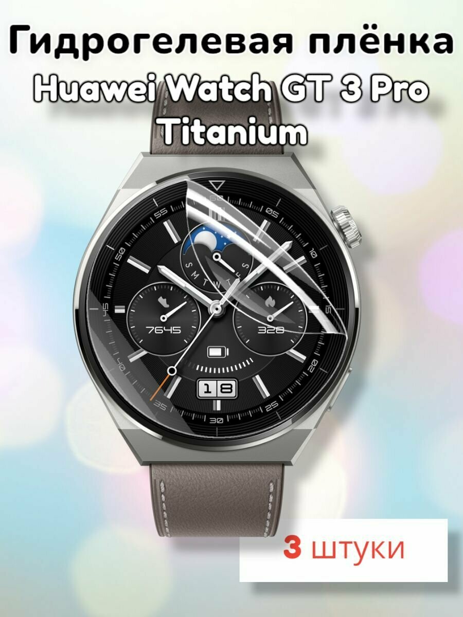 Гидрогелевая защитная пленка (Глянец) для смарт часов Huawei Watch GT 3 Pro Titanium (46mm)/бронепленка хуавей вотч гт 3 про 46мм