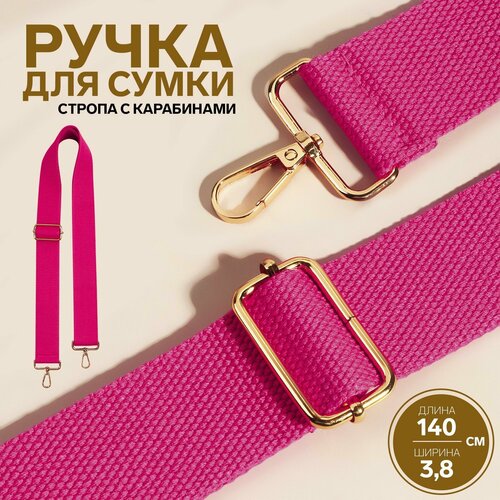 Ручка для сумки, стропа, 140 × 3,8 см, цвет розовый