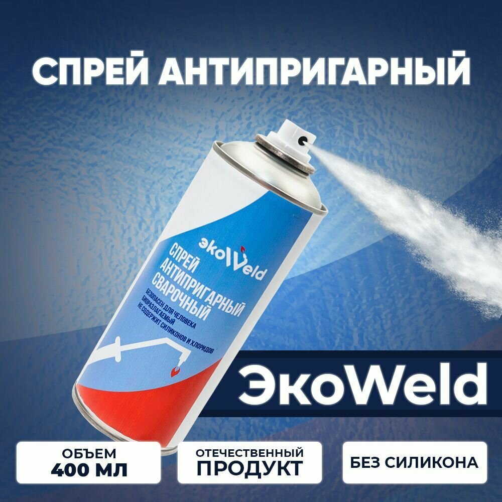 Спрей антипригарный ЭкоWeld сварочный защитное средство "сварка без брызг" без силикона невоспламеняющийся 400 мл