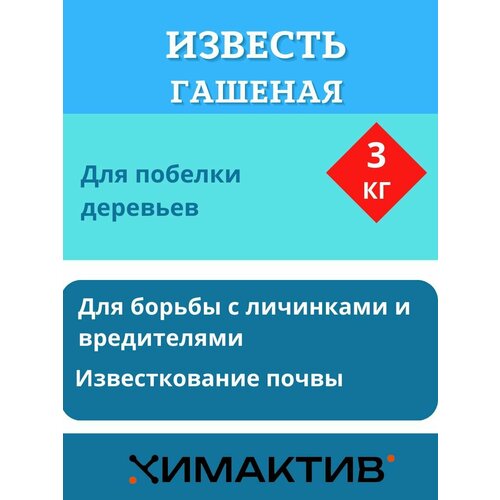 Известь гашеная бежевого цвета 3 кг, Химактив