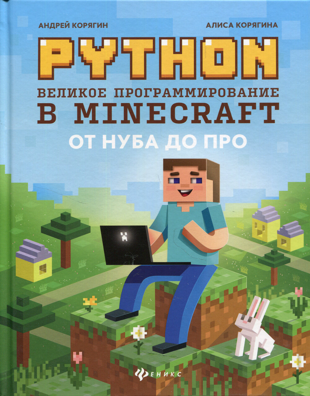 Python. Великое программирование в Minecraft: 4-е изд, испр. и доп. Корягин А. В, Корягина А. В. Феникс